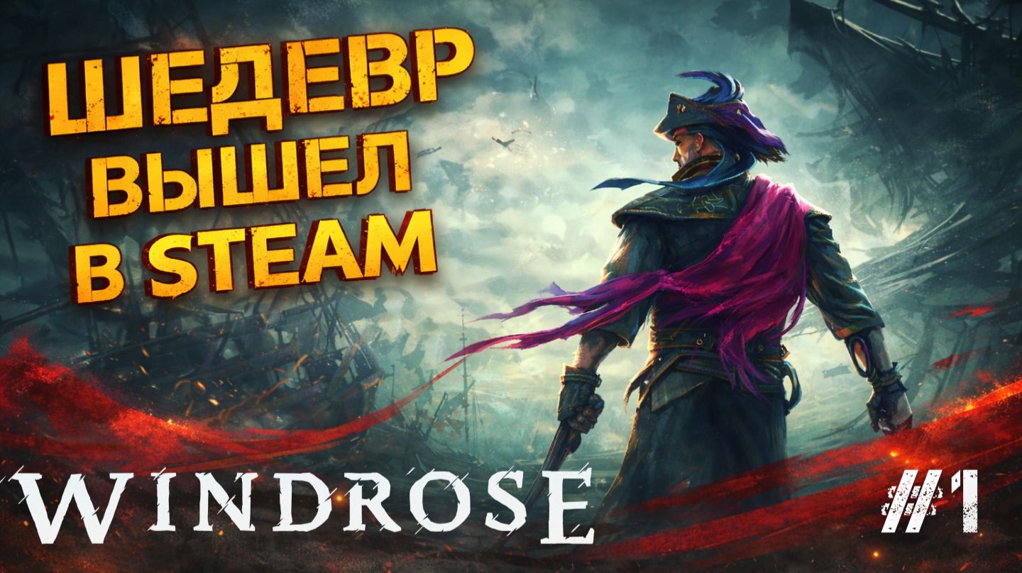 ПИРАТСКОЕ ВЫЖИВАНИЕ В РАННЕМ ДОСТУПЕ! СТАРТ ПРОХОЖДЕНИЯ - Windrose #1