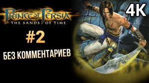 Prince of Persia The Sands of Time Прохождение Без Комментариев #2 [4K 60FPS]