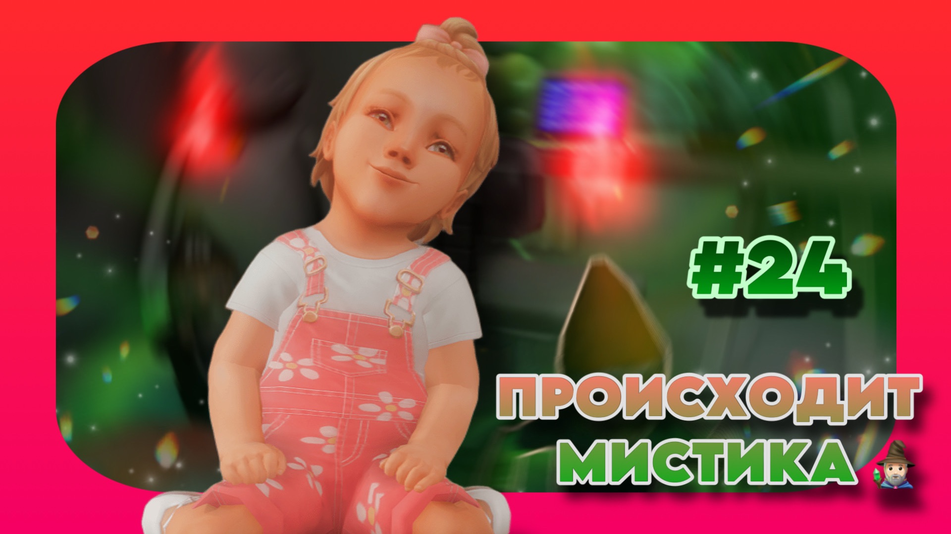 Sims 4 |Династия Брикман: НАПАДЕНИЕ ГНОМОВ| #24