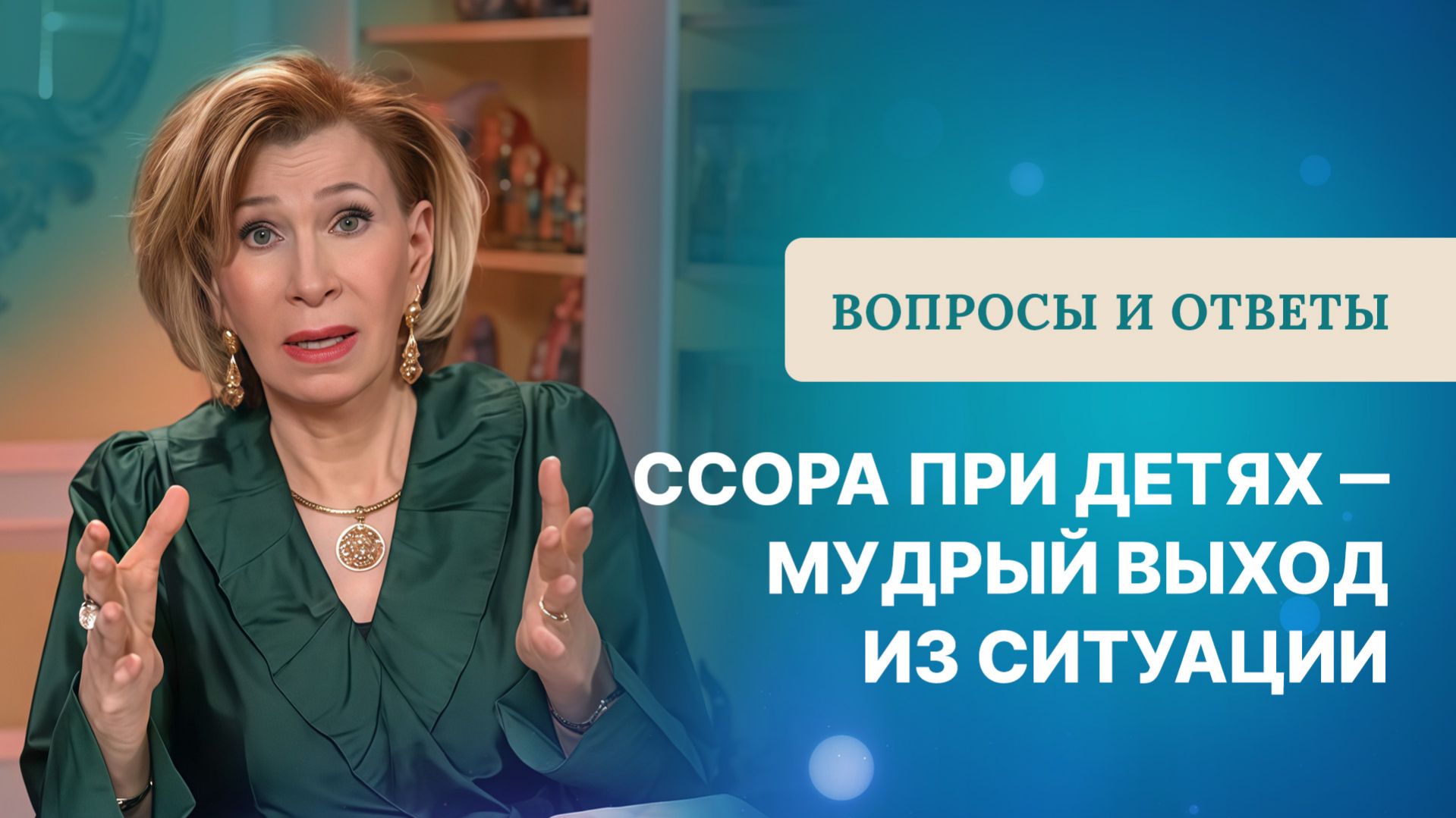 Ссора при детях | Мудрый выход из ситуации | Ответы на вопросы с Дэнис Реннер