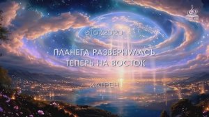"Планета развернулась теперь на Восток" Катрен от 01.07.20.