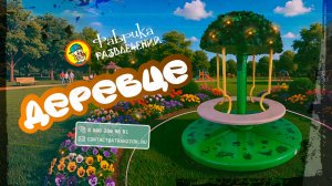 Карусель «Деревце»