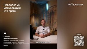 Невролог vs мануальщик: кто прав?