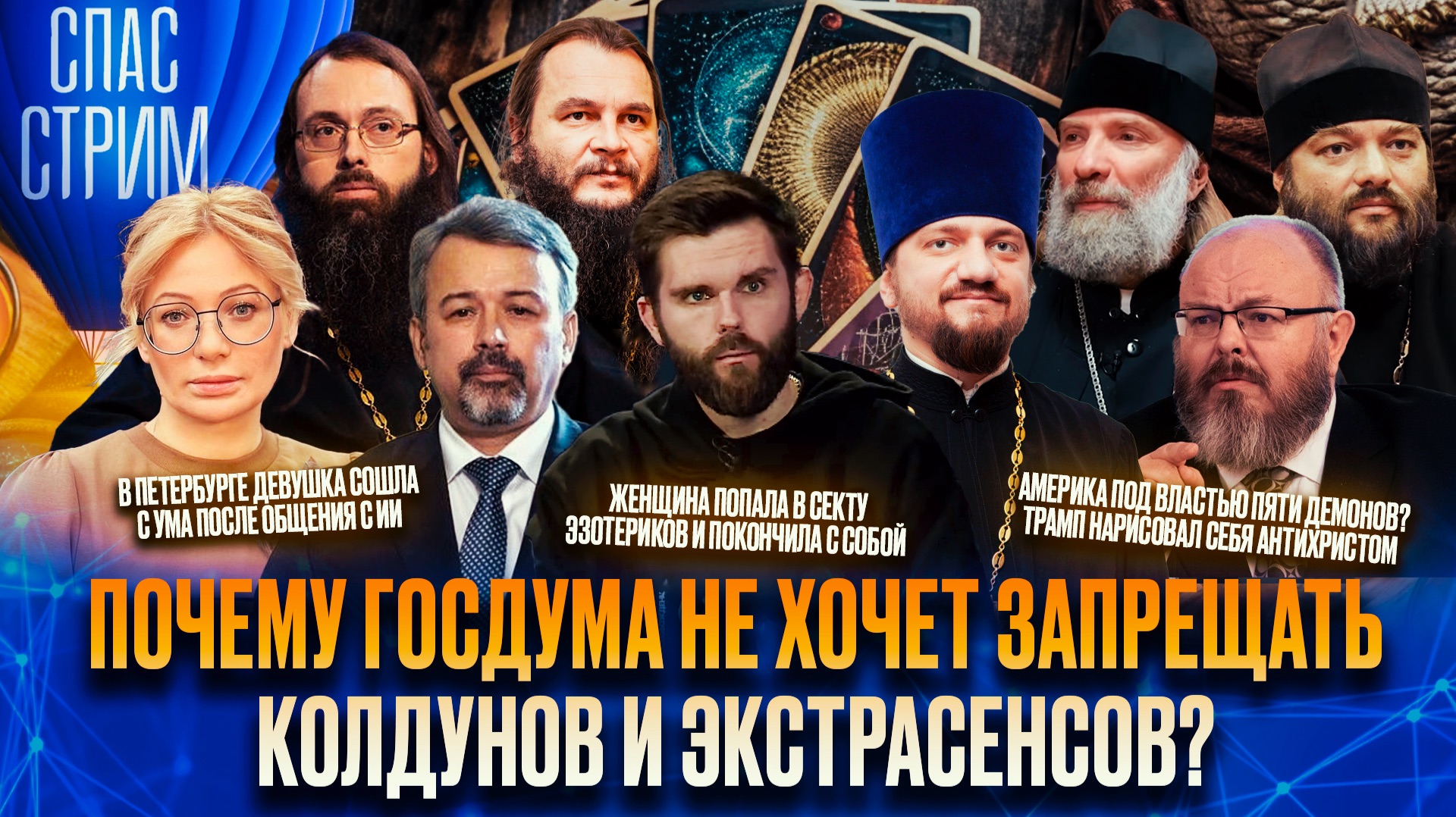 Почему Госдума не хочет запрещать колдунов и экстрасенсов? / СПАС-СТРИМ