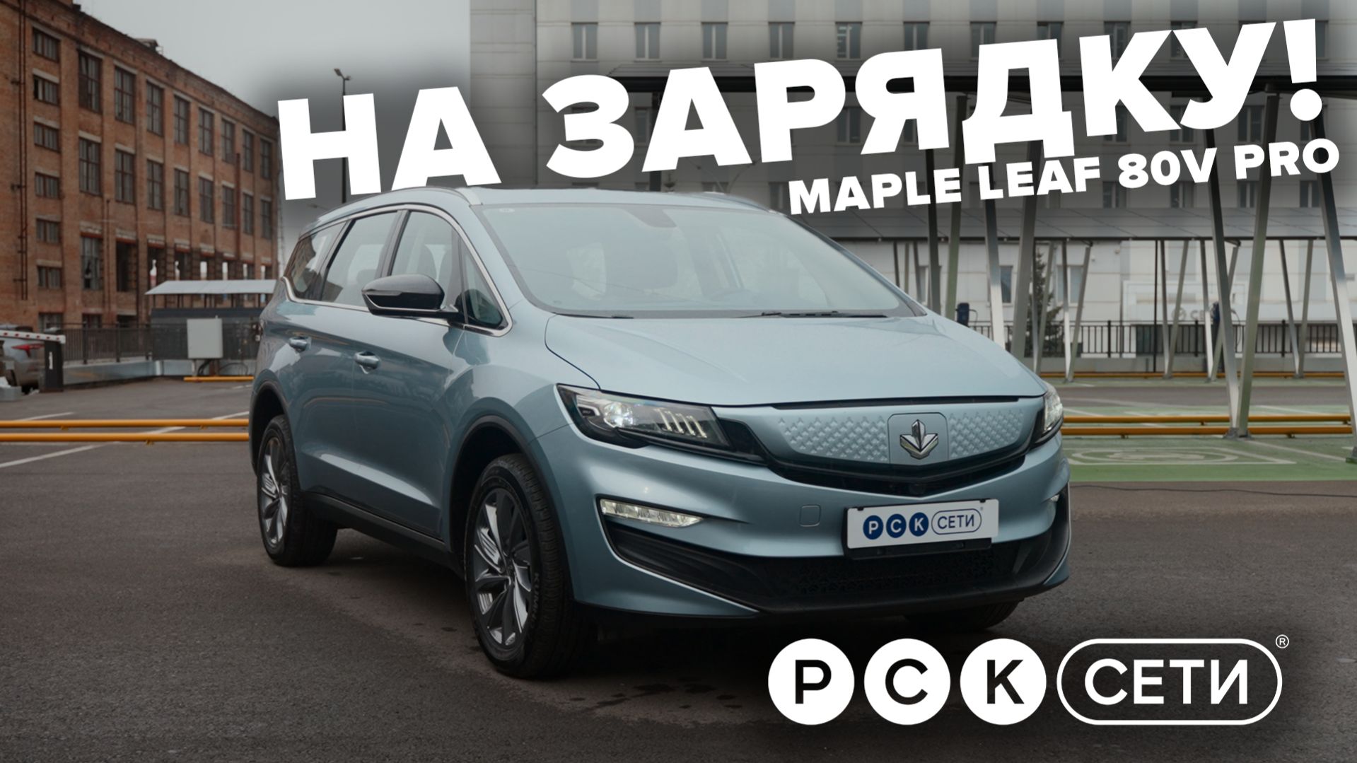 На зарядку! Geely Maple Leaf 80v Pro
