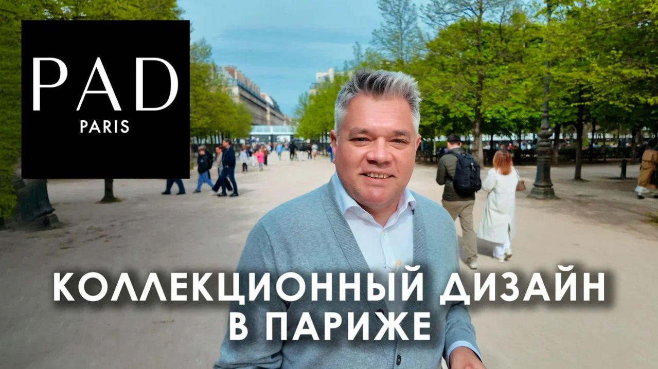 Мебель на миллион. PAD 2026 - выставка коллекционного дизайна в Париже