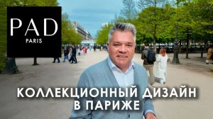 Мебель на миллион. PAD 2026 - выставка коллекционного дизайна в Париже