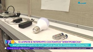 «Электровесна»: акция по сбору старой бытовой техники на переработку