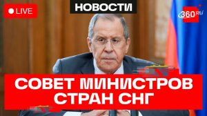 Лавров. Совет министров иностранных дел стран — членов СНГ. Трансляция