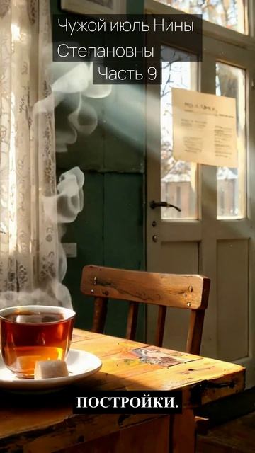 Чужой июль Нины Степановны  Часть 9  Грустные рассказы  Истории из жизни