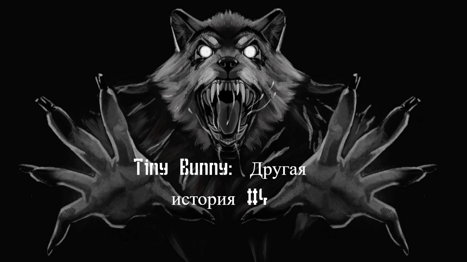 Дерзкий Волчок - Tiny Bunny: Другая история #2