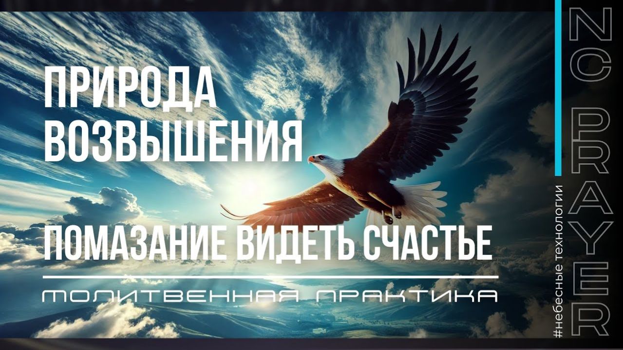 ПОМАЗАНИЕ ВИДЕТЬ СЧАСТЬЕ  МОЛИТВА  Андреи Яковишин   Молитвенная Практика