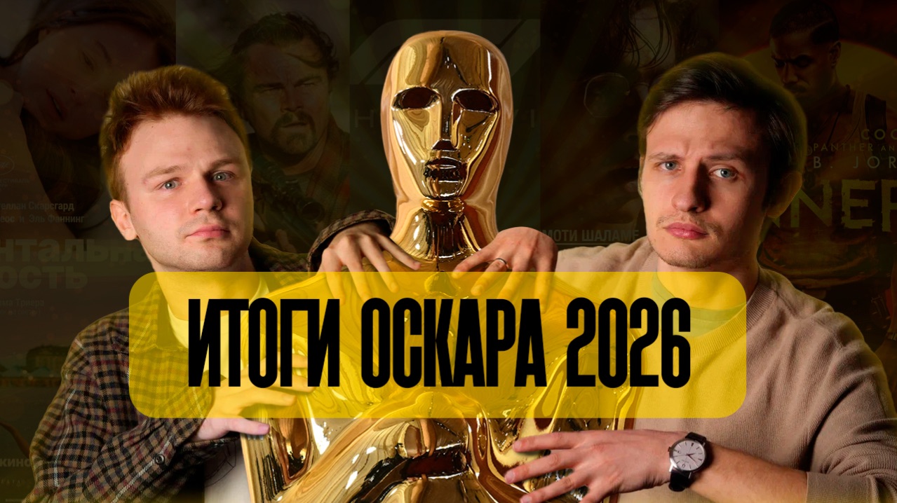 Кто взял награды на Оскаре 2026? Триумф 
