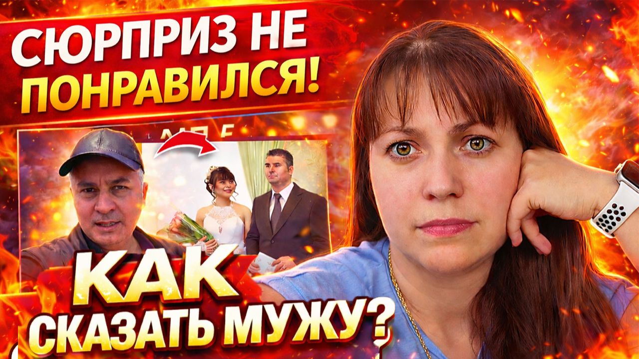 СЮРПРИЗ НЕ ПОНРАВИЛСЯ! КАК СКАЗАТЬ МУЖУ?