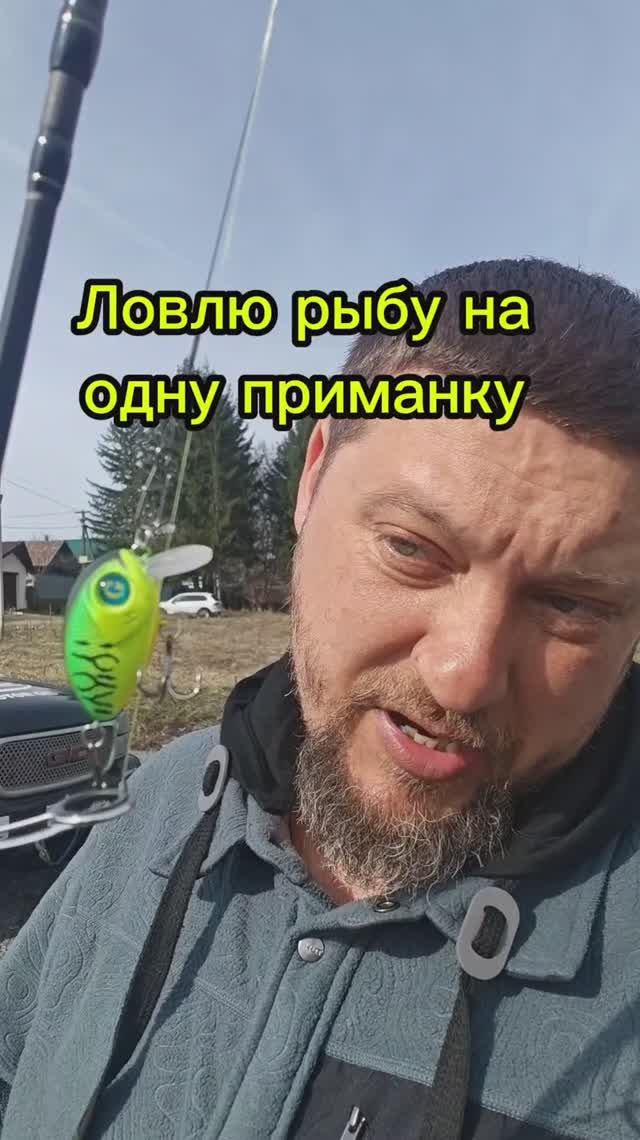 Ловлю на одну приманку