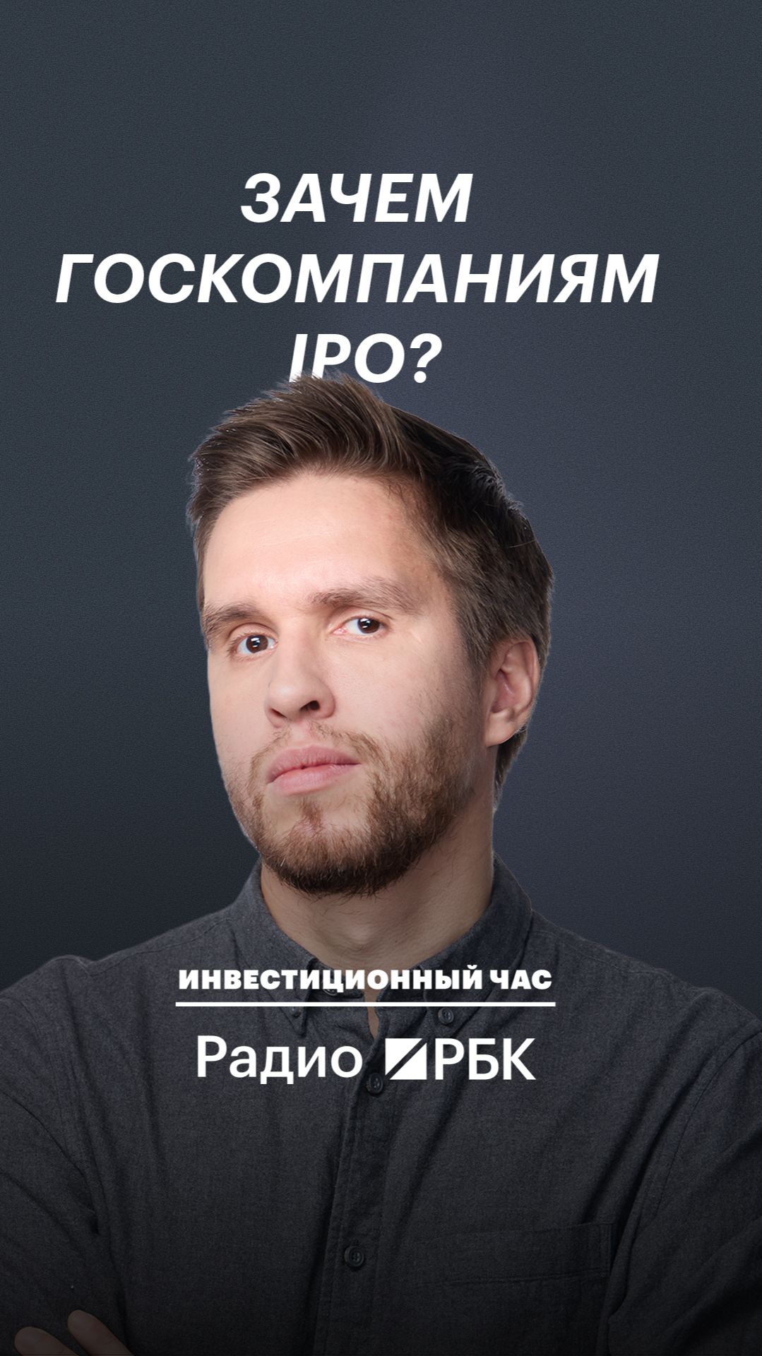 Как выход на биржу отражается на бизнесе государственных компаний