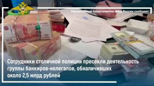 Столичная полиция пресекла деятельность группы банкиров-нелегалов,обналичивших около 2,5 млрд рублей