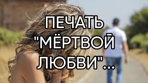 ПЕЧАТЬ МЁРТВОЙ ЛЮБВИ...