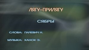 «Вы шумите березы…. » ВИА «Сябры», 1983г.