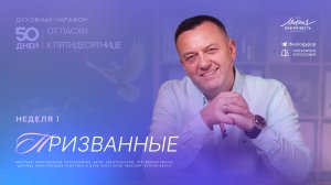 Призваны к благословению | Неделя 1| Духовный марафон "От Пасхи к Пятидесятнице"