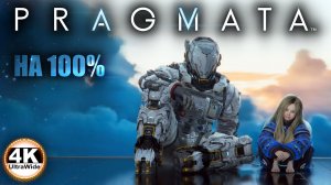 PRAGMATA НА 100% 🔥Лунное выживание с Дианой💀Полное Прохождение 1◆4K UltraWide 21:9