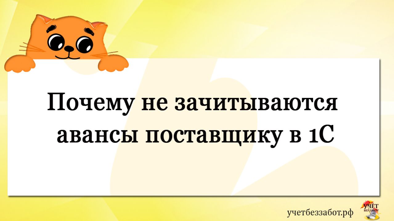 Почему не зачитываются авансы поставщику в 1С
