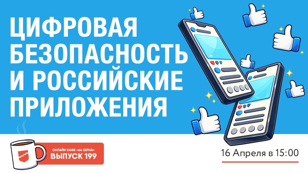 Онлайн-кафе 64 зерна Выпуск 199