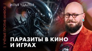 Зомби, вампиры, черви, грибы: паразиты в кино и играх | Илья Удалов | Ученые против мифов 25-8