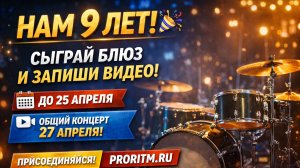 Нам 9 лет — давай сыграем это вместе