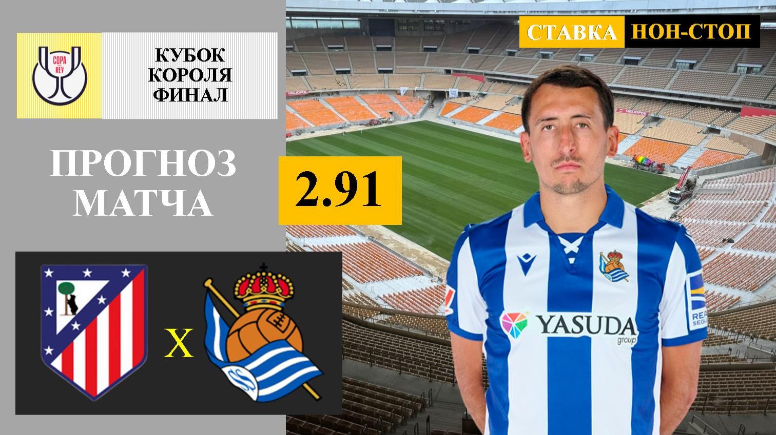Атлетико Мадрид - Реал Сосьедад прогноз