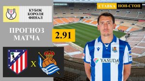 Атлетико Мадрид - Реал Сосьедад прогноз