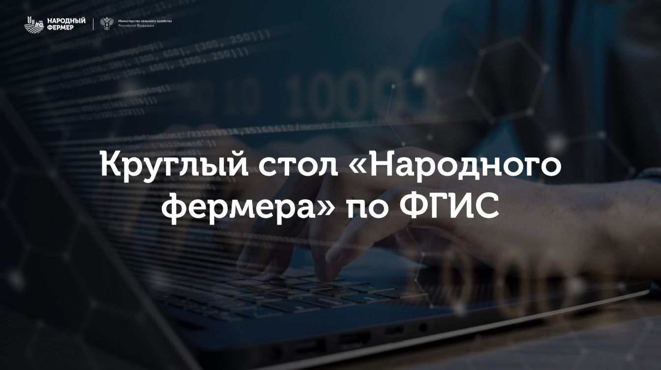 Круглый стол «Народного фермера» по ФГИС в Минсельхозе