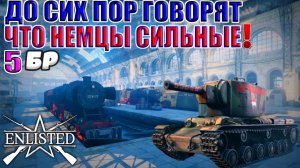 Enlisted - 5 БР Лертерский вокзал Запад (Вторжение) Битва за Берлин (Без комментариев)