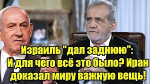 Израиль "дал заднюю": И для чего всё это было? Иран доказал миру важную вещь! → 👤 #ПолитТренд