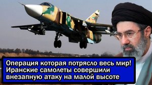 Операция которая потрясла весь мир! Иранские самолеты совершили внезапную атаку на малой высоте