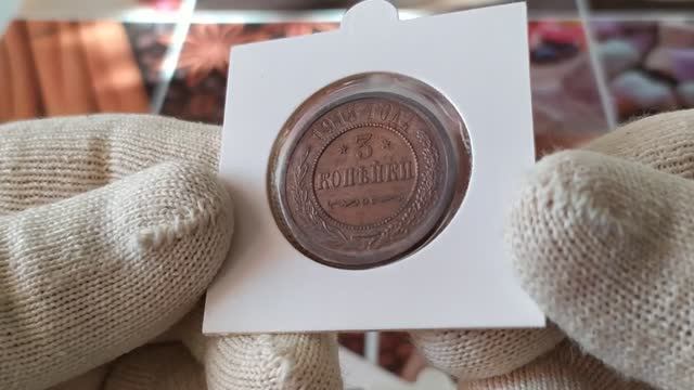 Медные монеты в сохране времён Николая 2