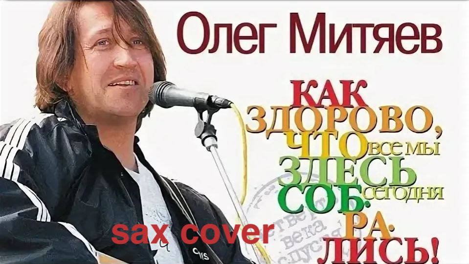 Олег Митяев - Как здорово ( кавер на саксофоне)