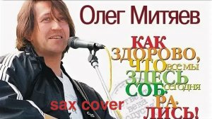 Олег Митяев - Как здорово ( кавер на саксофоне)