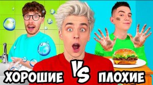 ХОРОШИЕ vs ПЛОХИЕ ПРИВЫЧКИ ! Видео Влада Бумага а4 А 4 Bumaga