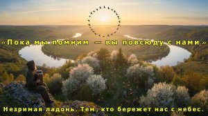Пока мы помним — вы повсюду с нами. Премьера песни «Незримая ладонь 🕯️»