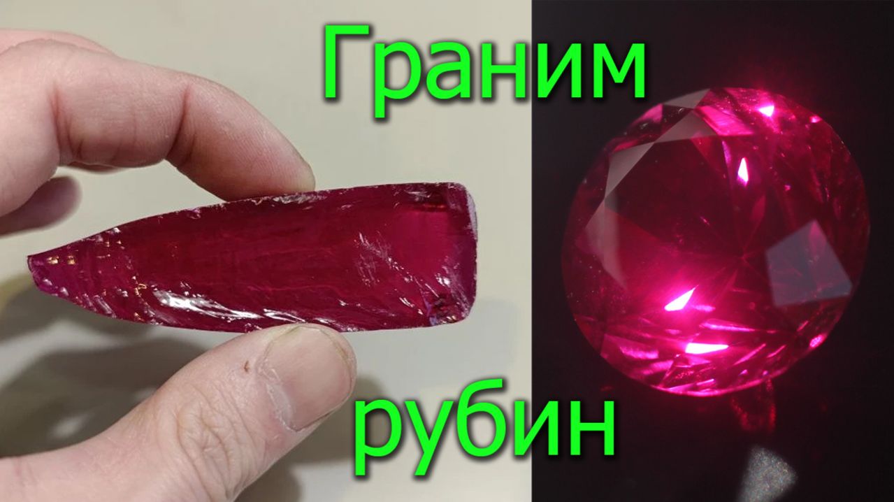 Как я огранил искусственный рубин | Полный процесс за 7 минут
