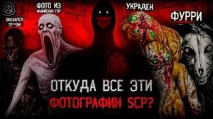 [Динозавр] - ОТКУДА ВЗЯЛИСЬ ЭТИ ТРЕВОЖНЫЕ ФОТО SCP?