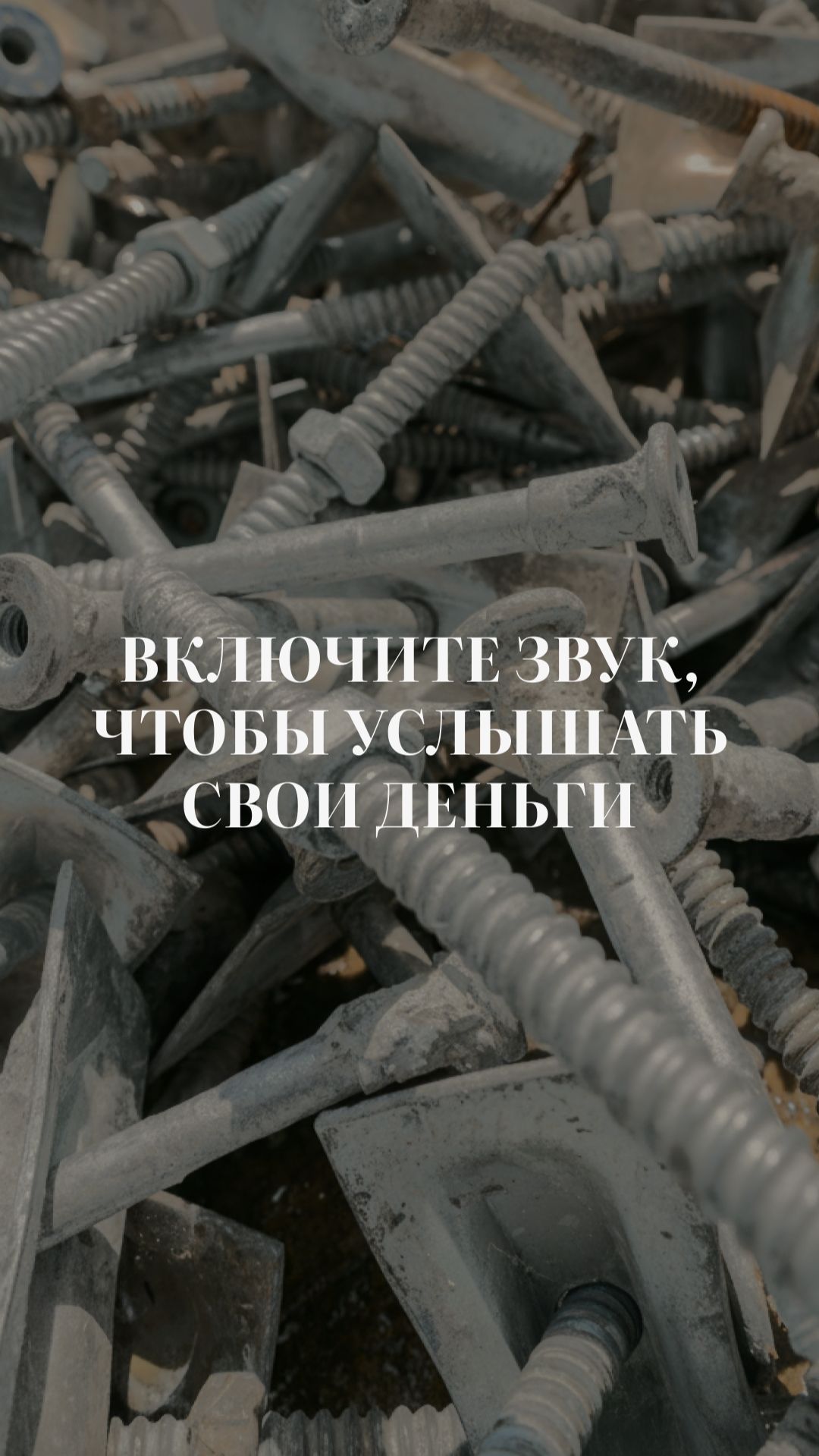 🔊 Включите звук, чтобы услышать свои деньги