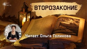Библия. 5 Второзаконие. Читает Ольга Голикова