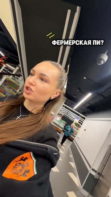 Фермерская ли продукция?