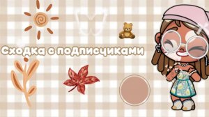 Сходка с подписчиками🫶🏼//аватар World//семья Мишель///