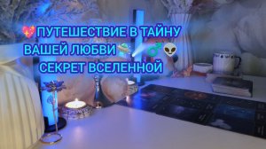 💖ПУТЕШЕСТВИЕ В ТАЙНУ ВАШЕЙ ЛЮБВИ 🛸☄️♂️👽СЕКРЕТ ВСЕЛЕННОЙ