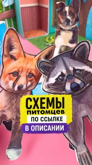 🐕 Схемы бумажных питомцев тут👇