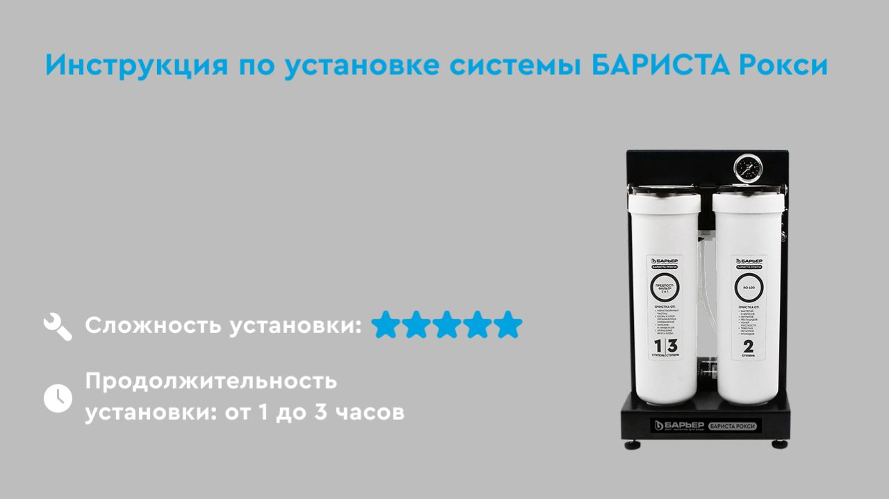 Как установить Барьер Бариста Рокси - профессиональную систему водоподготовки для ароматного кофе