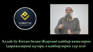 Аллаһ бу Китап белән кайбер кешеләрне дәрәжәләрең күтәрә, ә кайберләрен хур итә! | Шәех Раслән